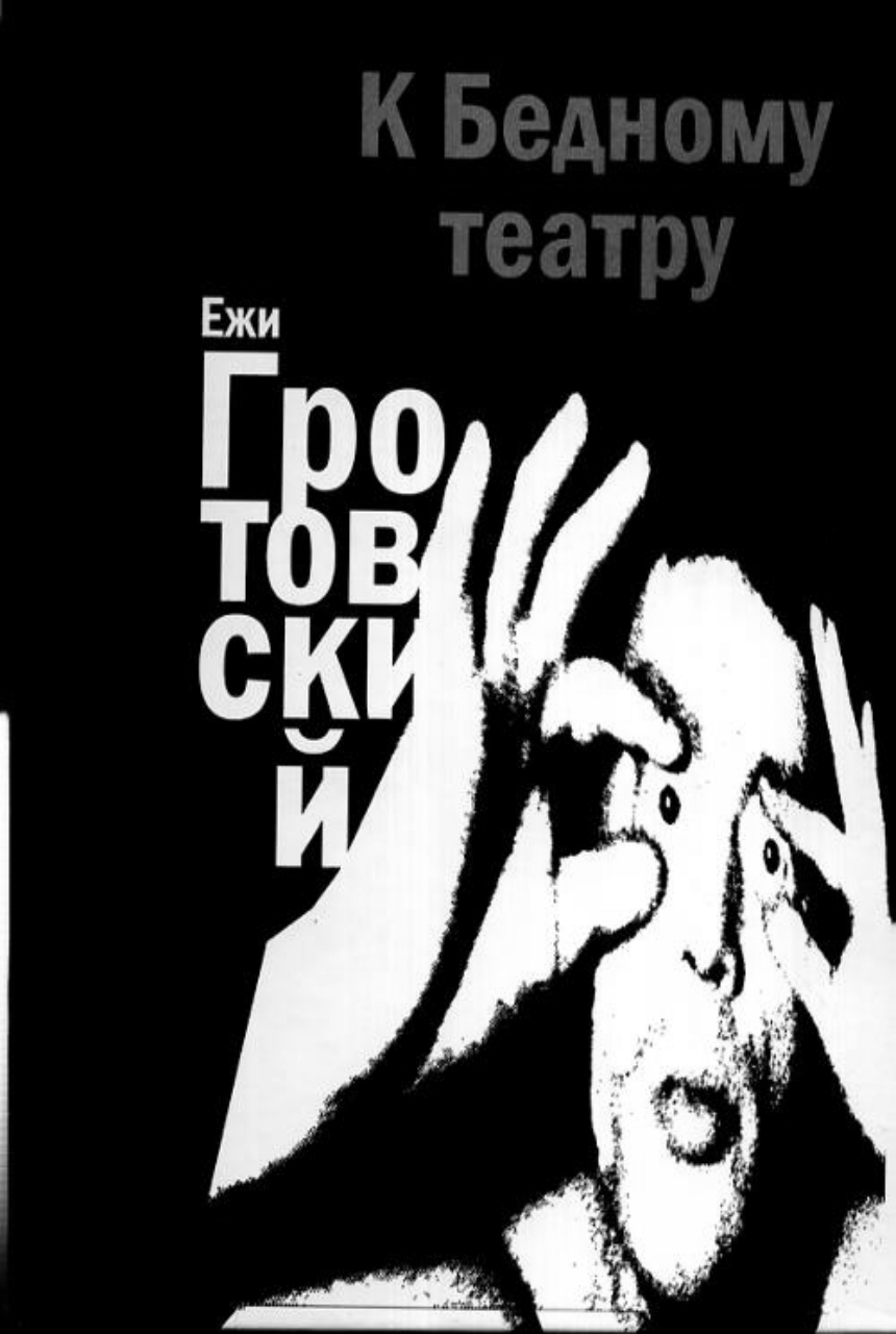 Школа Ежи Гротовского: «бедный театр» и работа с телом