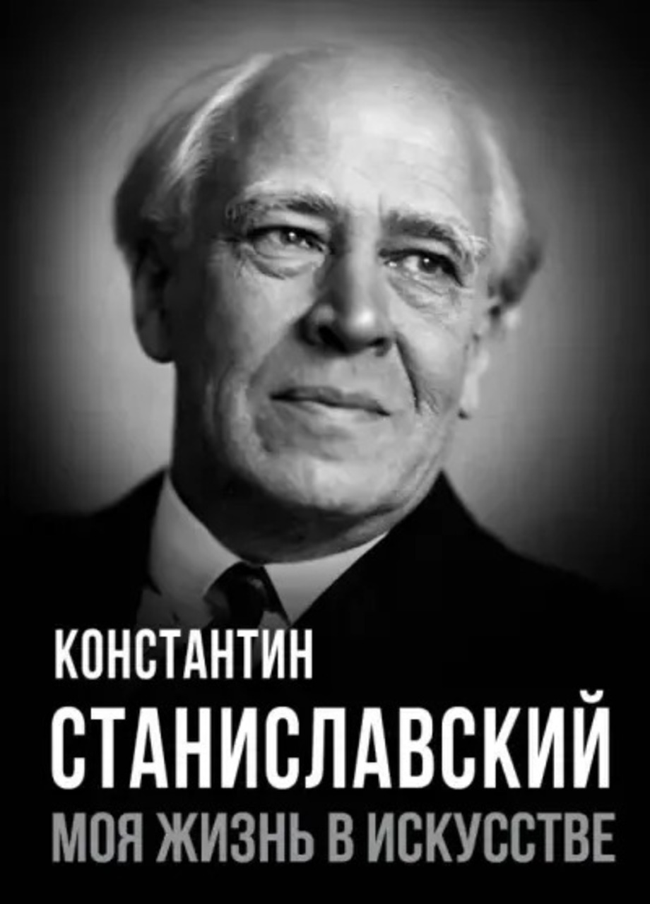 К. С. Станиславский «Моя жизнь в искусстве»