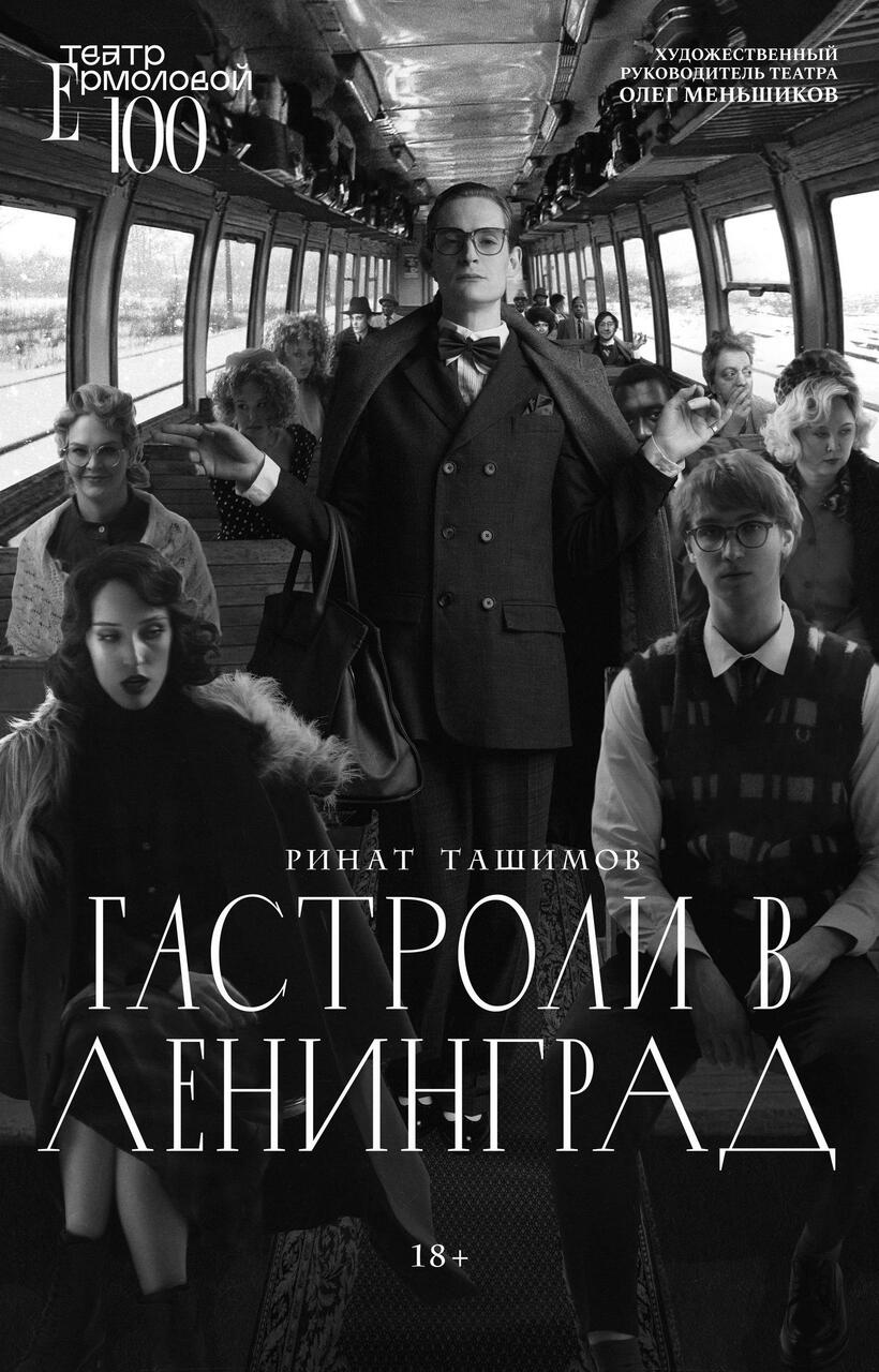 Джаз вместо стали: «Гастроли в Ленинград» на сцене МДТ им. Ермоловой
