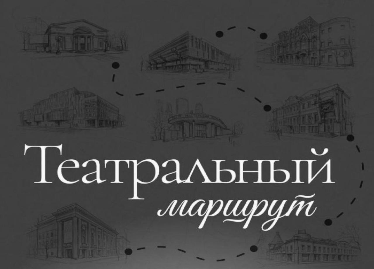 Билет в путешествие: восемь московских театров объединились ради «Театрального маршрута»