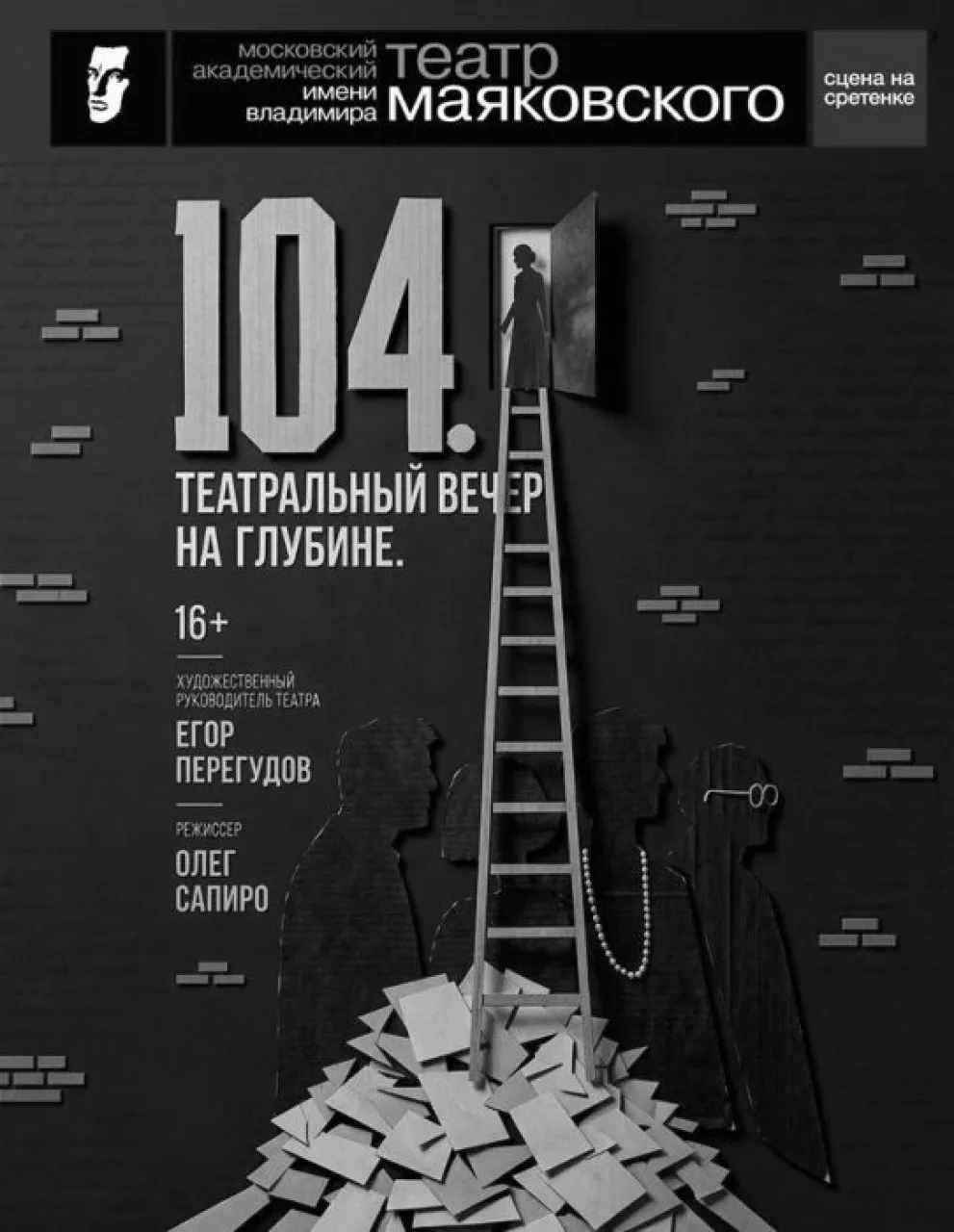 На глубине столетия: Театр Маяковского зовёт на 104-й день рождения