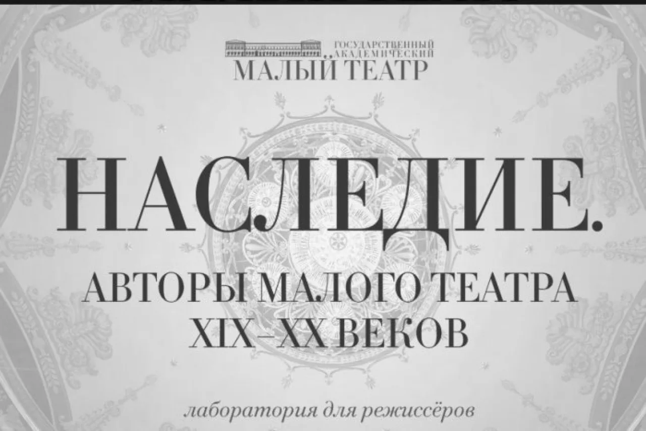 Четвёртая режиссёрская лаборатория «Наследие. Авторы Малого театра XIX–XX веков».