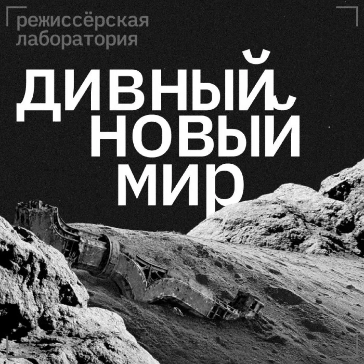 «Дивный новый мир»: фантастика выходит на сцену