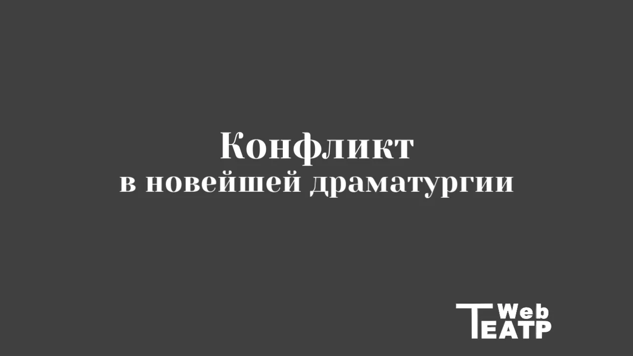 Конфликт в новейшей драматургии