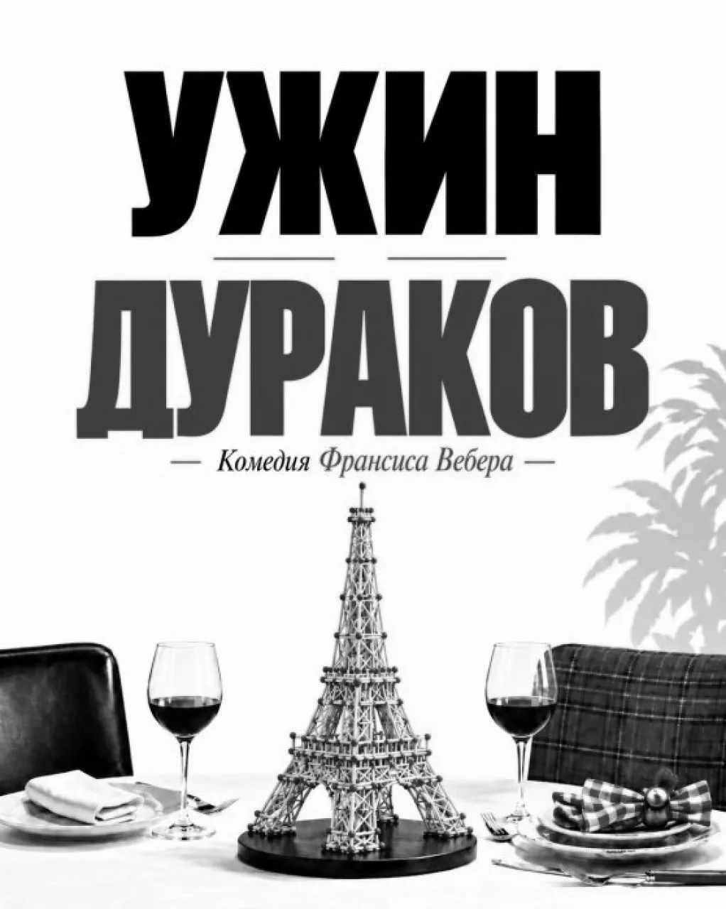 В Театре сатиры готовится премьера «Ужин дураков» по пьесе Франсиса Вебера.