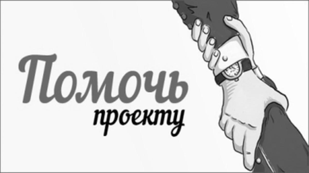 Поддержать проект