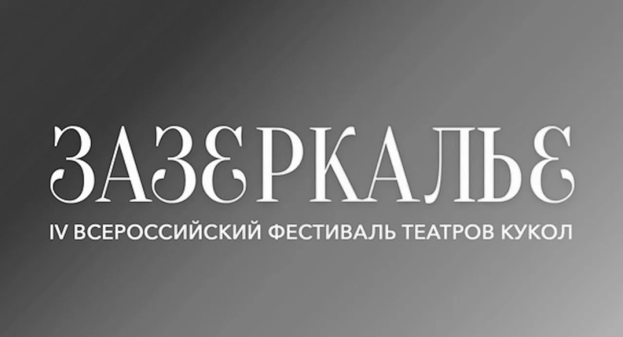 «Зазеркалье»: куклы примерят русскую классику