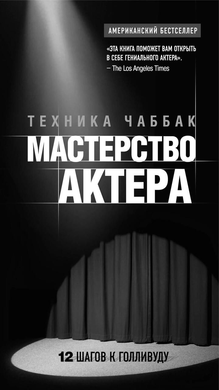 Ивана Чаббак «Мастерство актёра: Техника Чаббак»