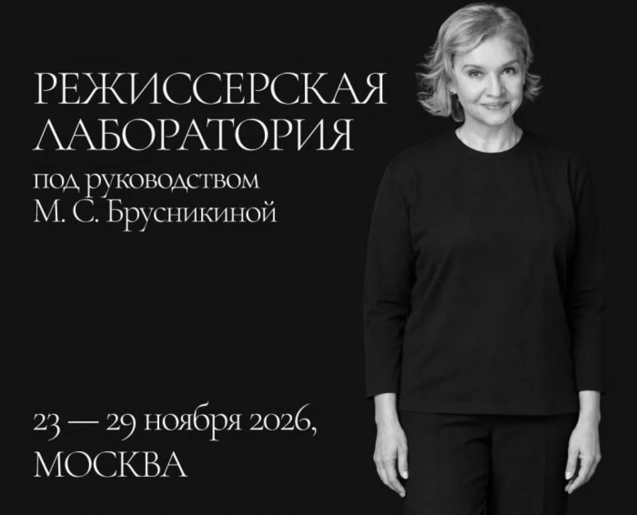 Детство как вызов: Брусникина откроет режиссёрам Чехова