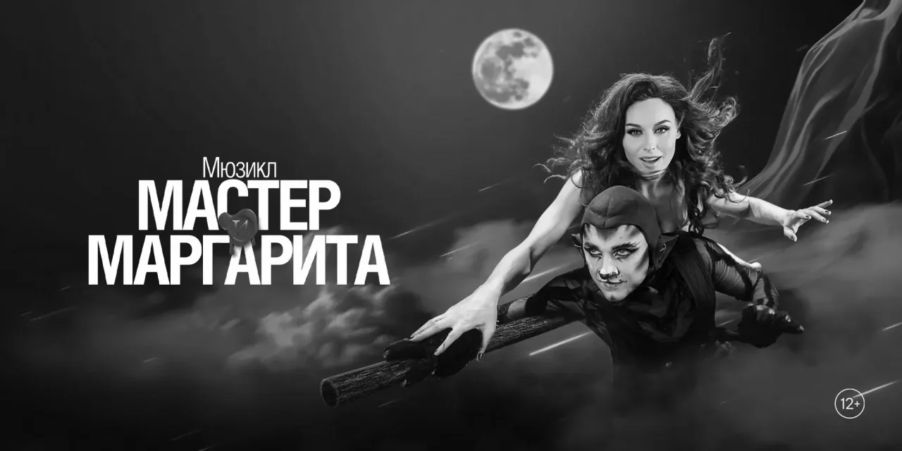 Мюзикл «Мастер и Маргарита» в театре ЛДМ.