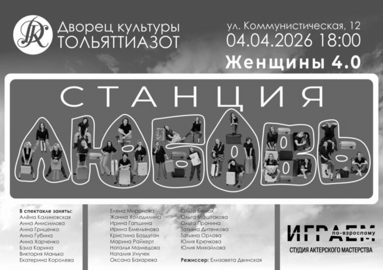 Театр присутствия: «Станция Любовь» как опыт автоэтнографии на сцене