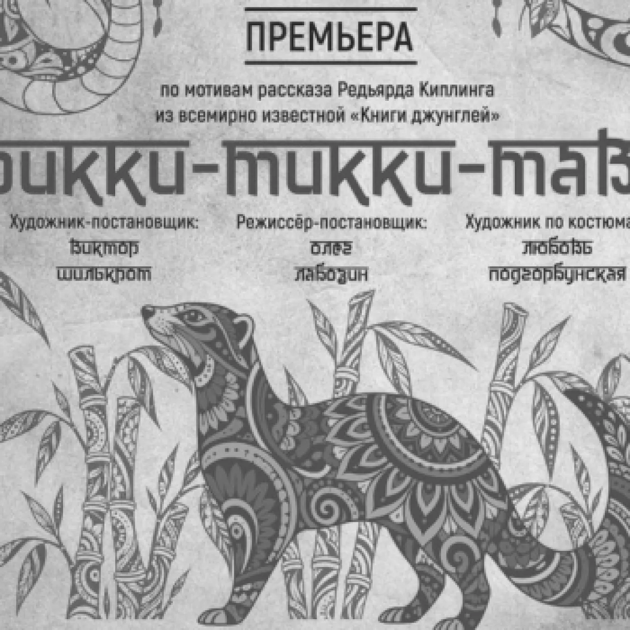 На Малой сцене Театра РОСТА в Царицыно — премьера «Рикки-Тикки-Тави» Олега Лабозина.