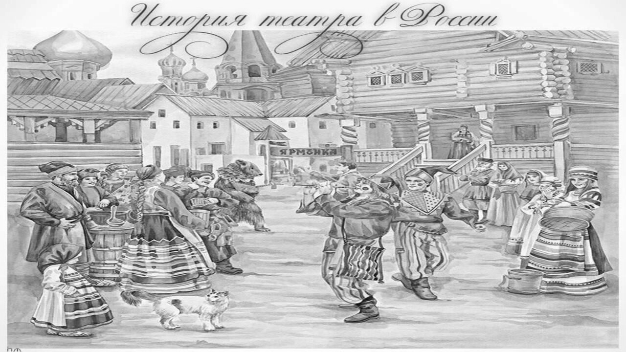Живая история: российский театр от истоков до наших дней.