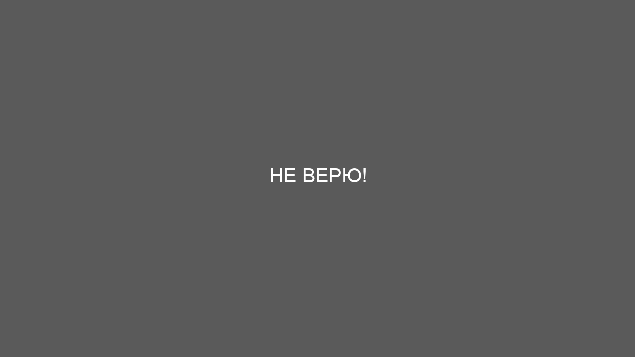 Не верю!