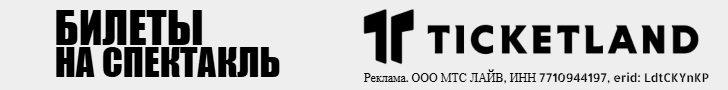 Билеты на спектакль на ticketland.ru