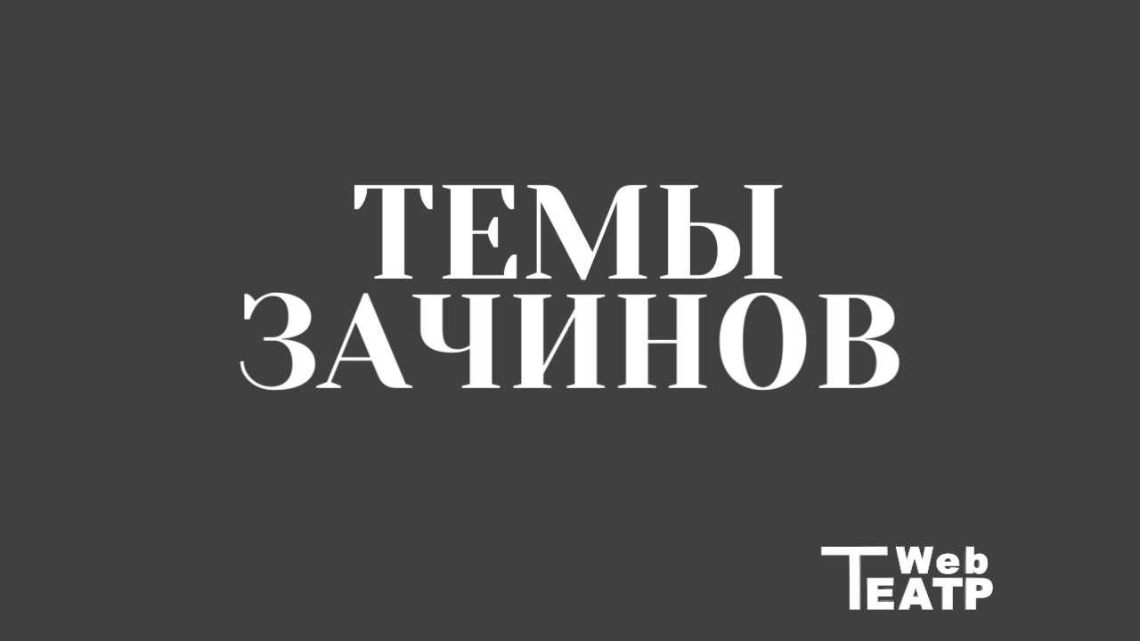 Темы для режиссёрских зачинов