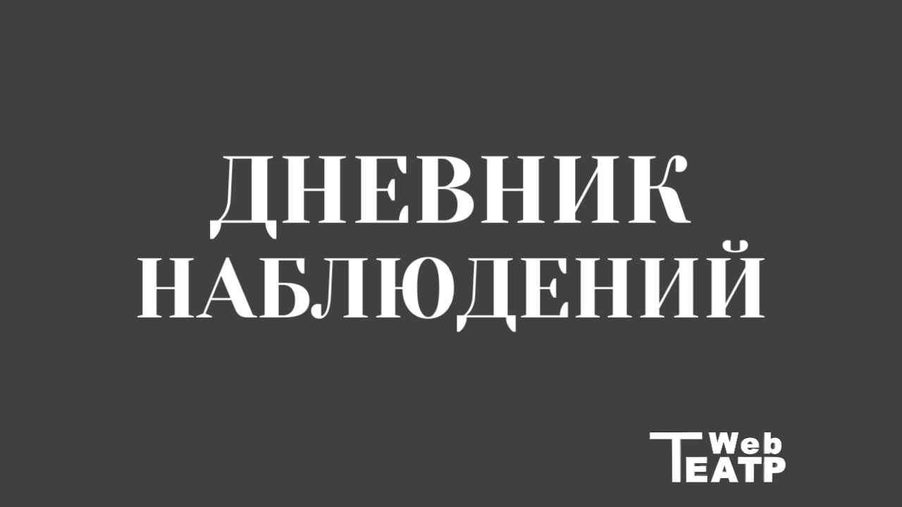 Дневник наблюдений: тетрадь, в которой первый курс учится видеть человека там, где остальные видят событие