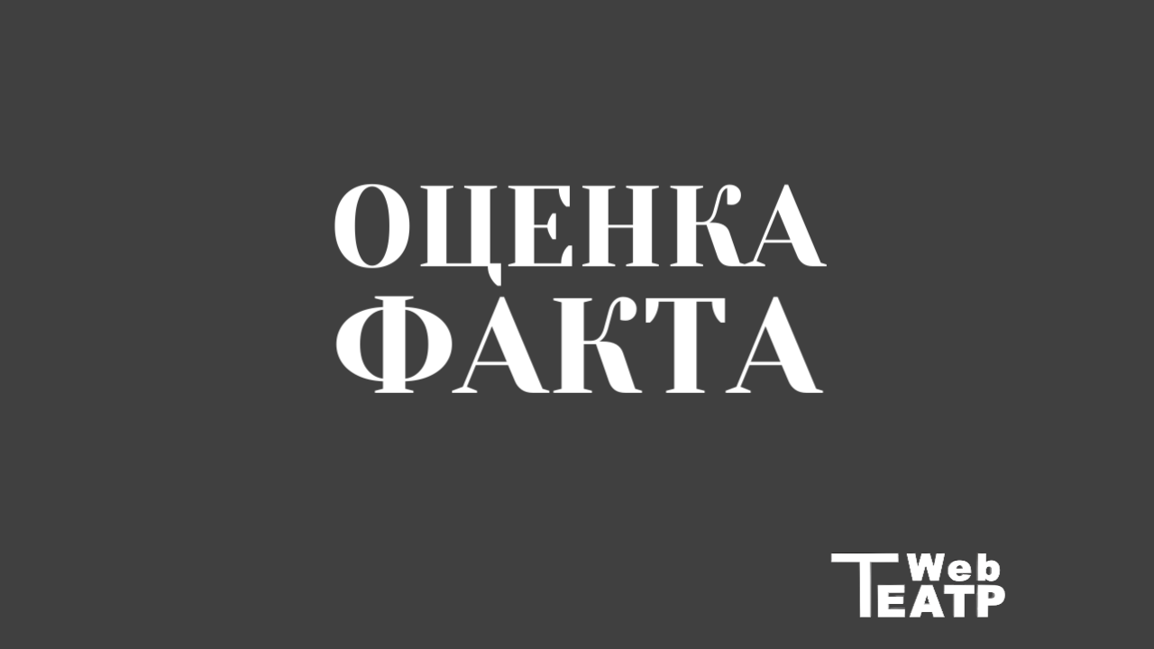 Оценка факта: пауза, в которой взрывается действие