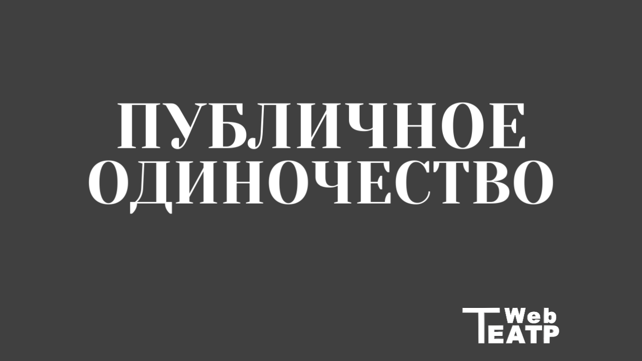 Круги внимания: от малого до большого и обратно — путь к публичному одиночеству