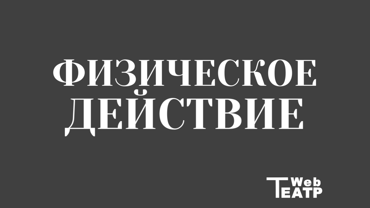 Капкан для чувства: физическое действие как единственный путь к правде на сцене