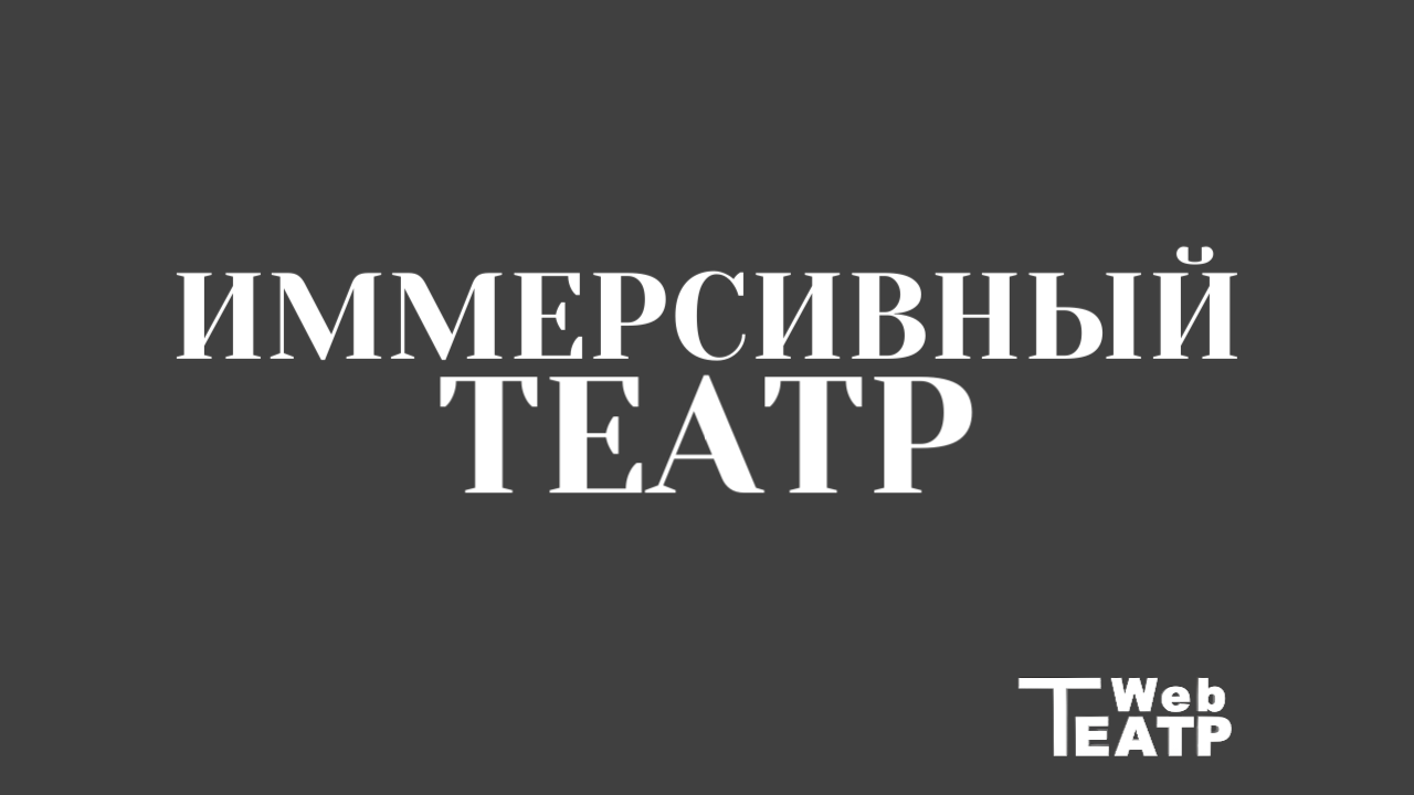 Основы иммерсивного театра: история становления, типология спектаклей и художественные приёмы