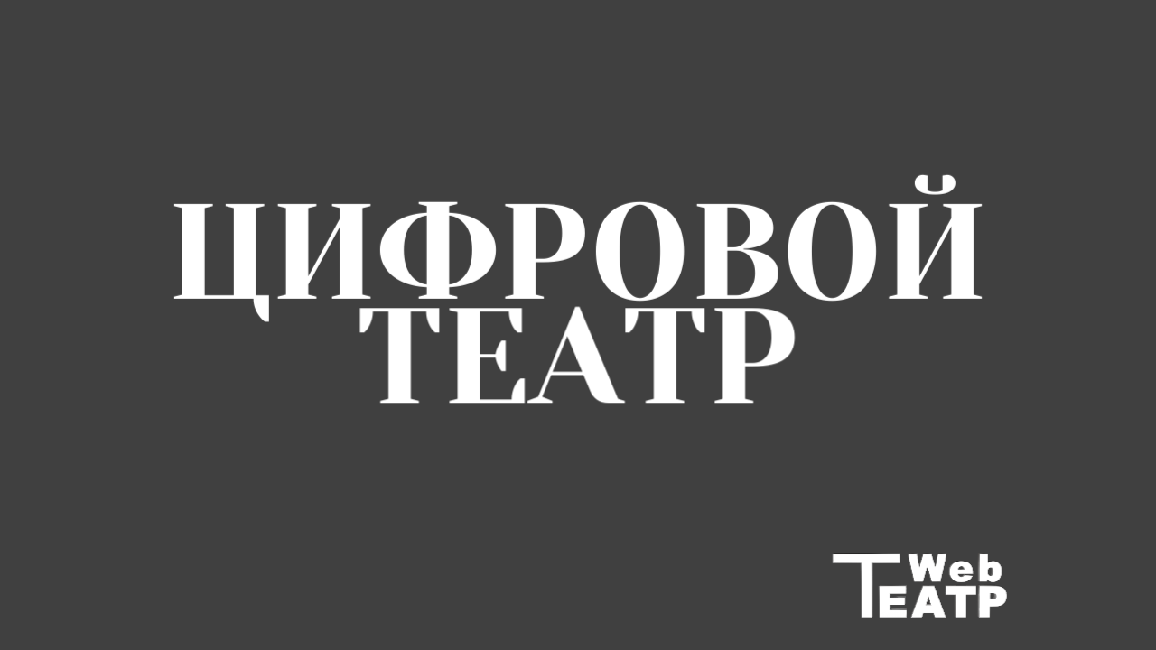 Цифровой театр в современном искусстве: базовые теории, классификации и принципы сценического высказывания