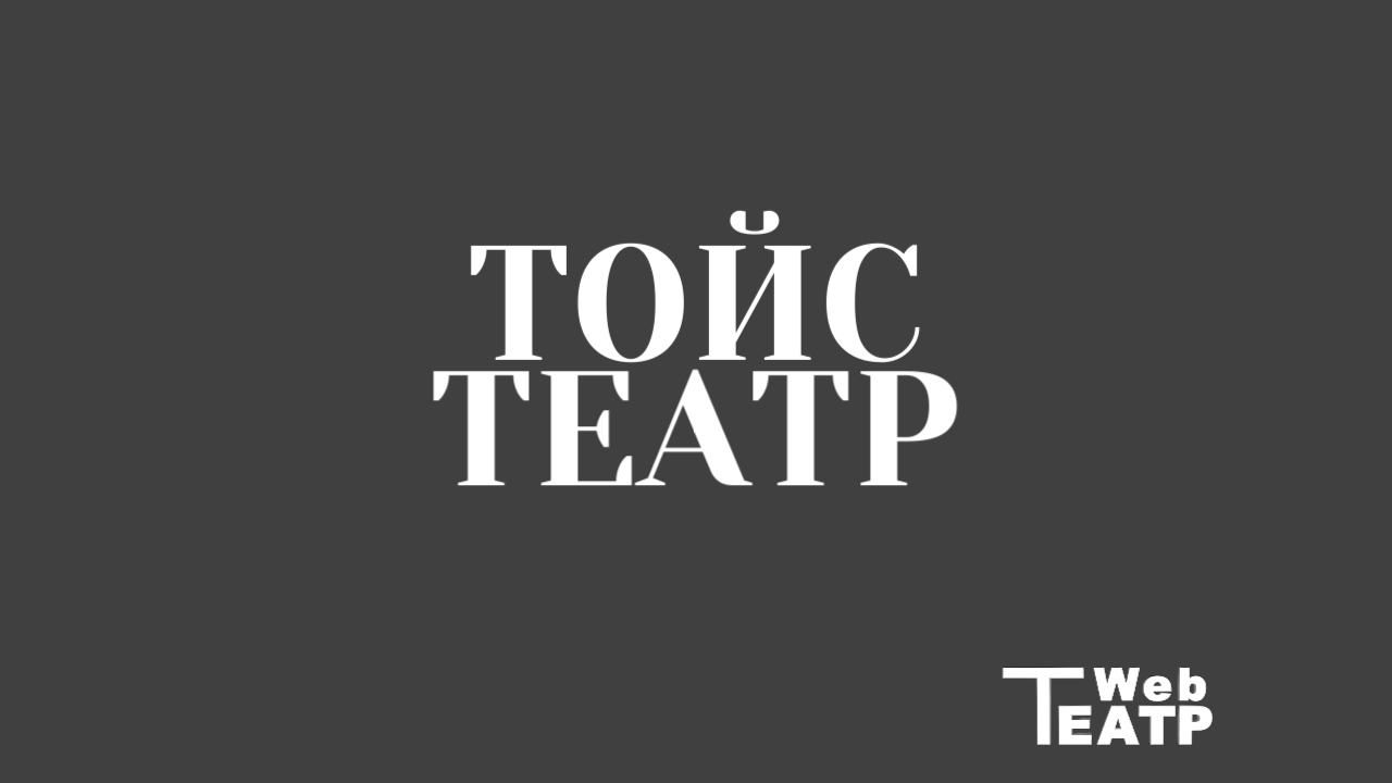 Тойс‑театр (paper theatre): история, эстетика и сценические приёмы — теоретический обзор