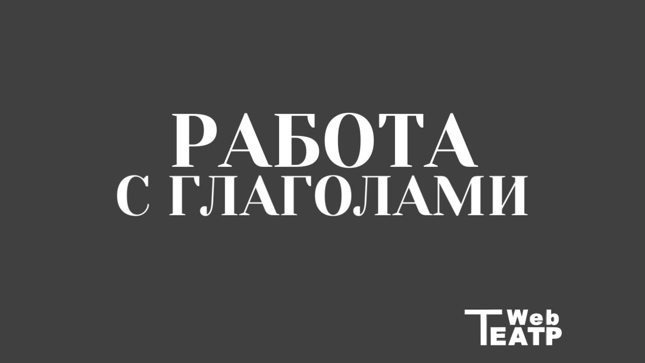 Как ставить задачу актёру: работа с глаголами на застольном и сценическом этапах