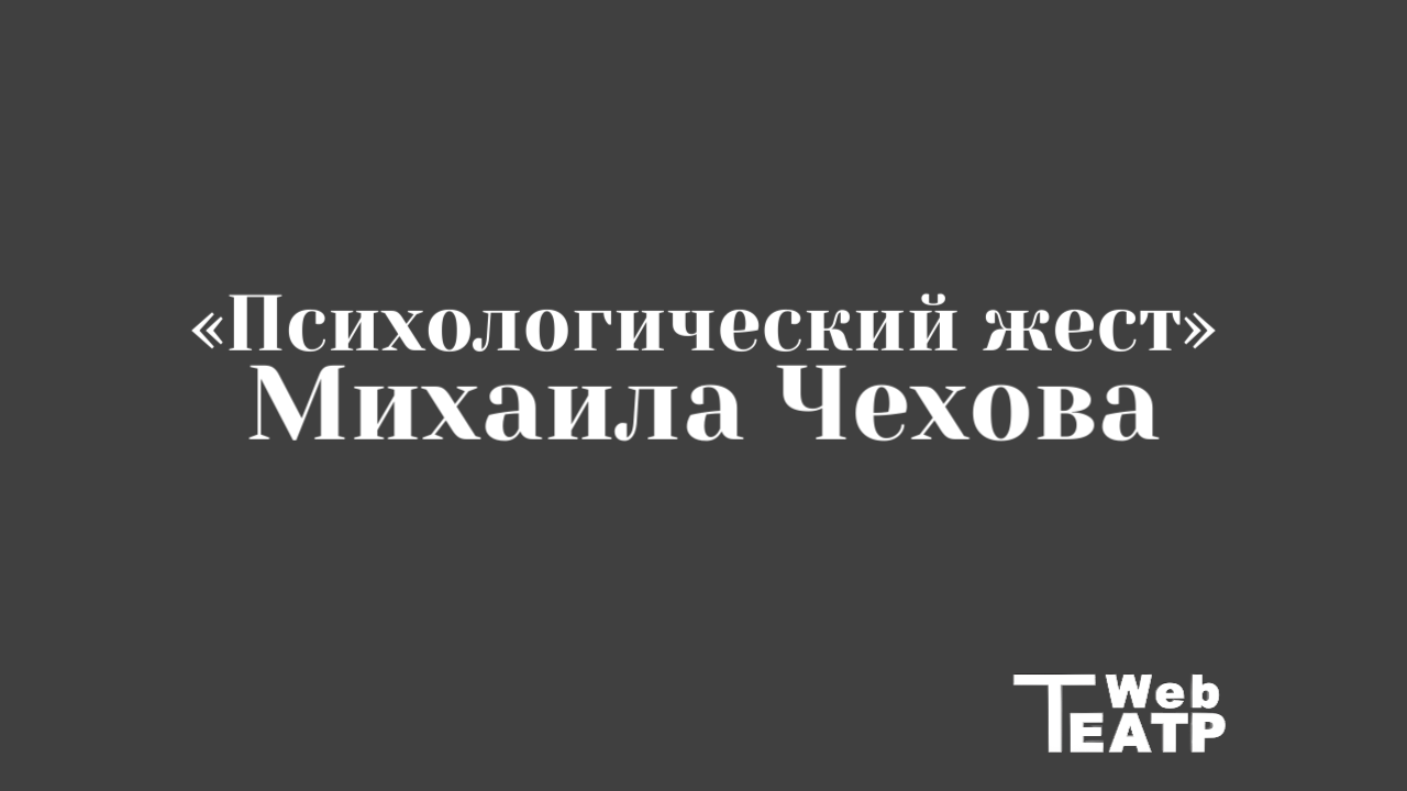 «Психологический жест» Михаила Чехова