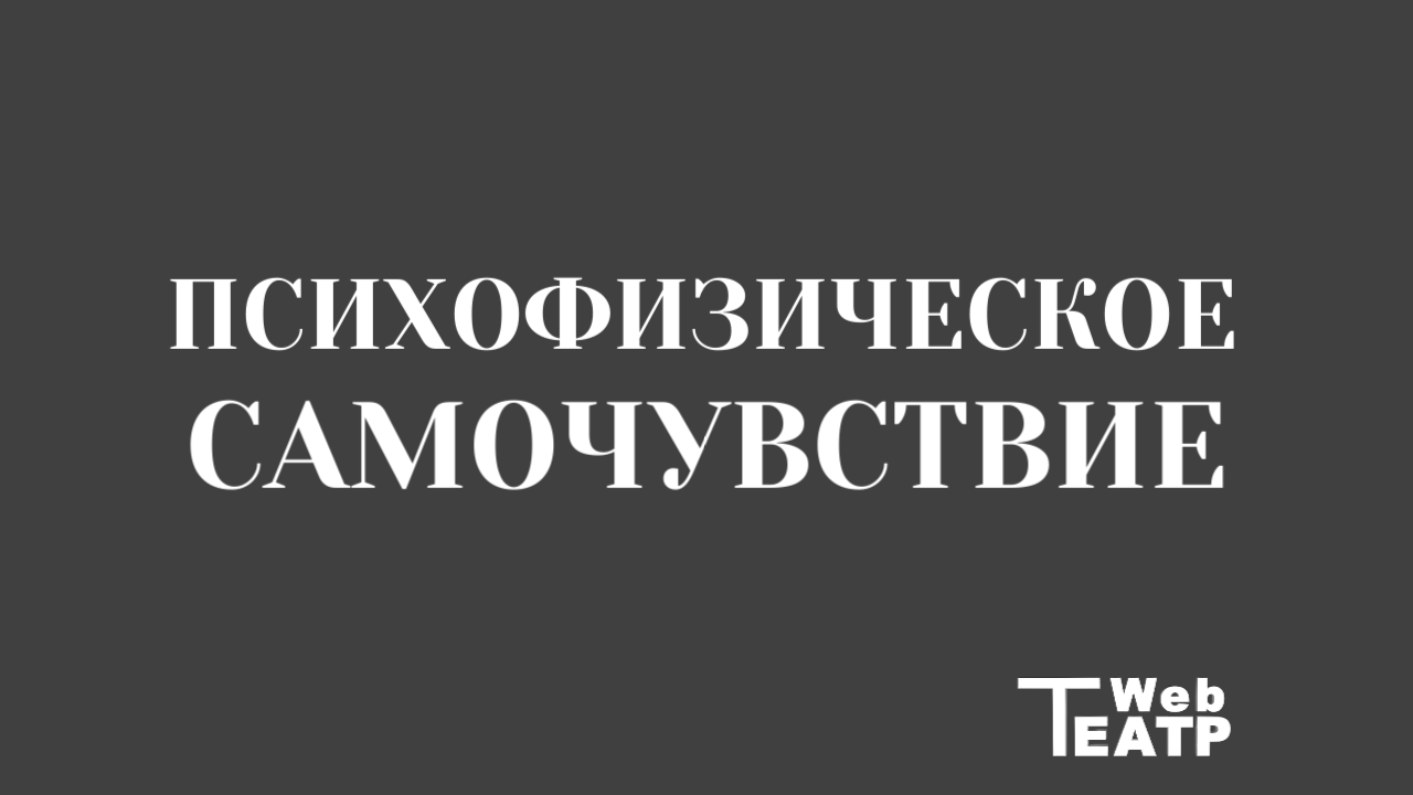 Упражнения и этюды на психофизическое самочувствие.