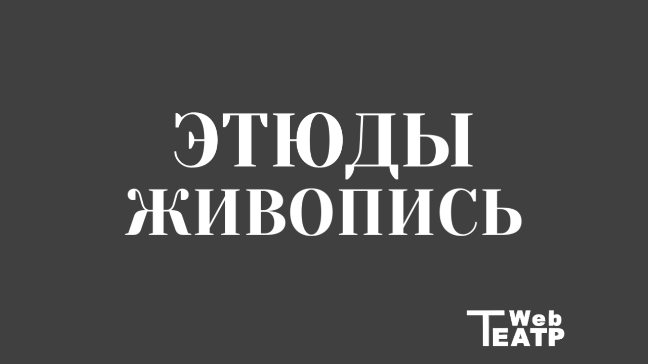 Смотри, как я вру: этюд как акт предательства живописи