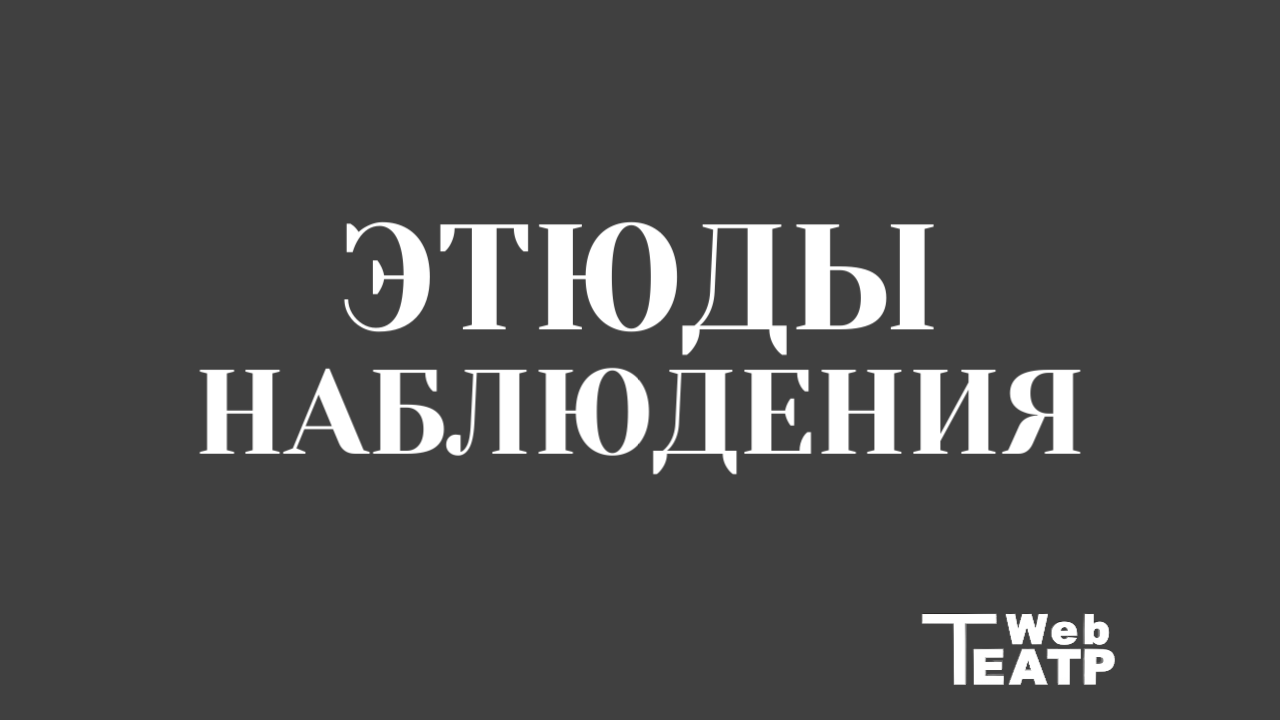 Не вглядывайся, а всматривайся: ошибки наблюдения, которые выдают любителя