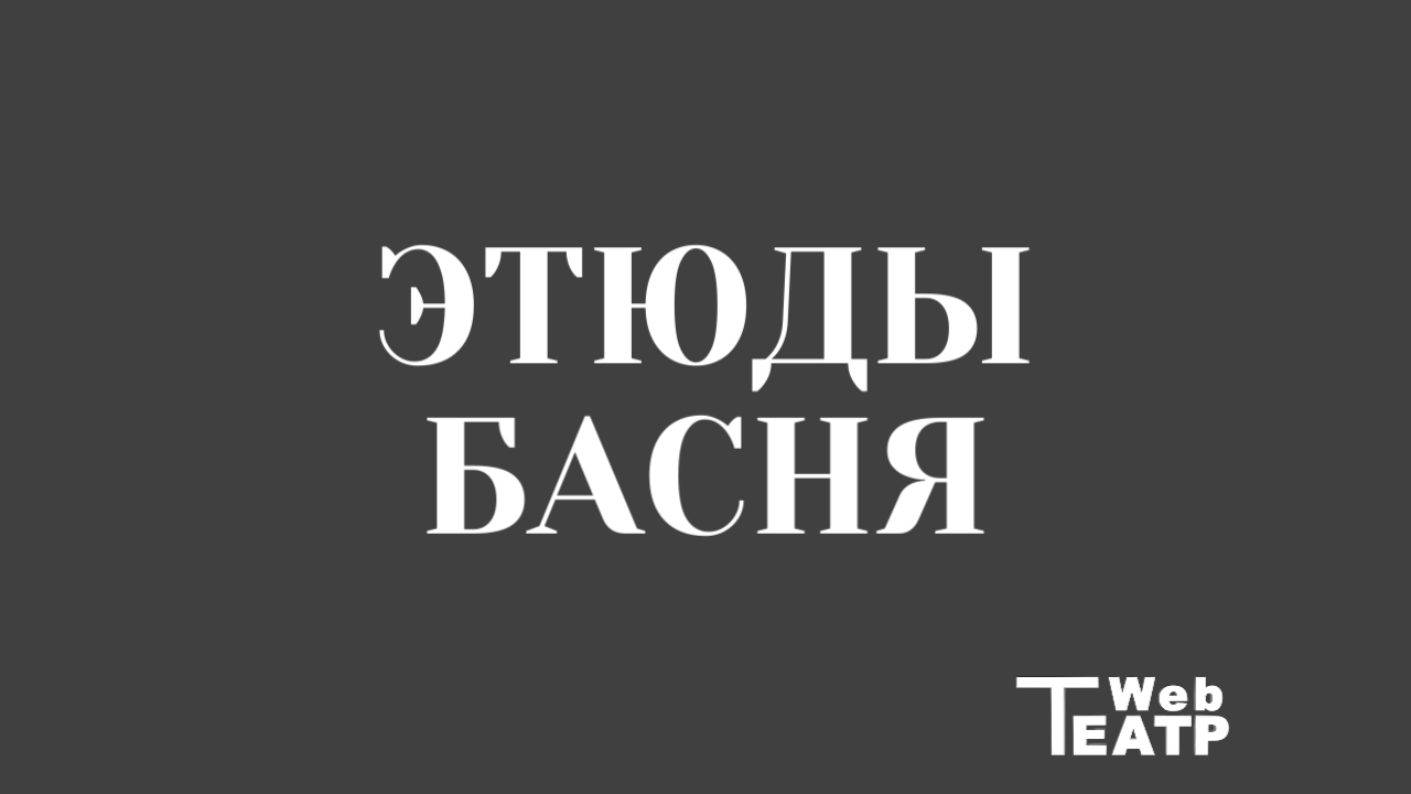 Оправдание Лисицы, или почему басня страшнее трагедии