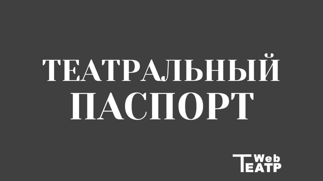 Паспорт в мир кулис: Москва запускает «Театральный маршрут» с уникальными штампами и подарками.