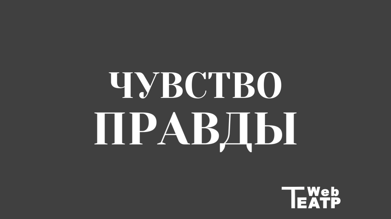 «Чувство правды» в системе К. С. Станиславского.