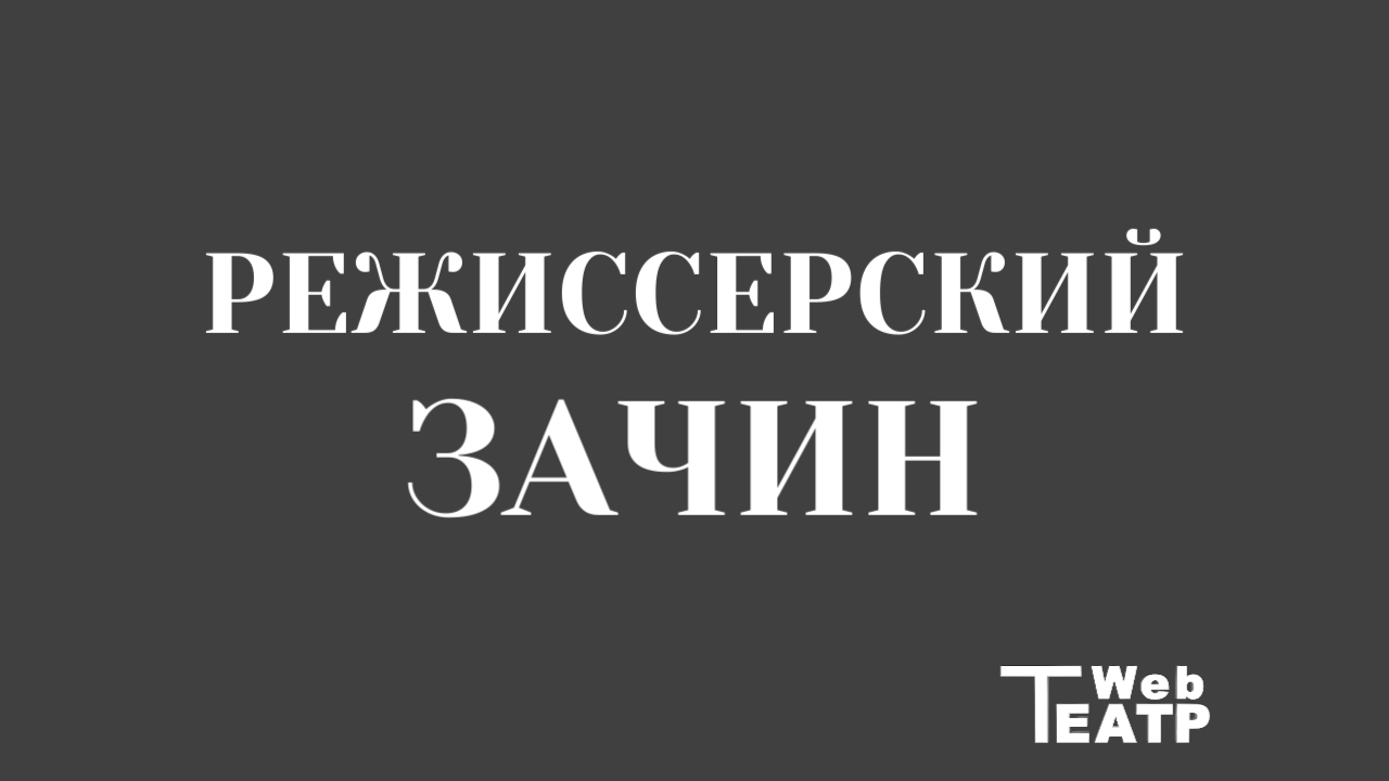 Зачин: пять минут, которые страшнее дипломного спектакля