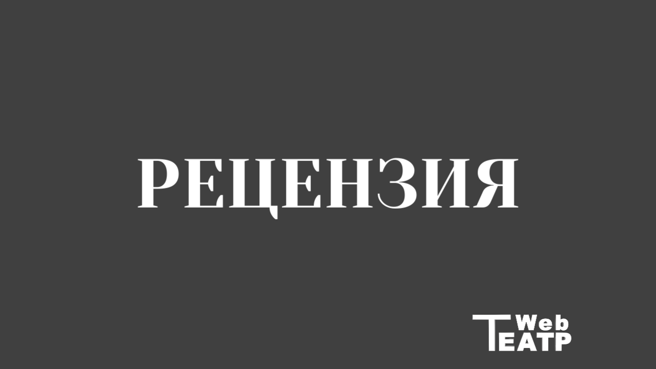 Как написать рецензию на спектакль: подробное руководство для начинающего театрального критика