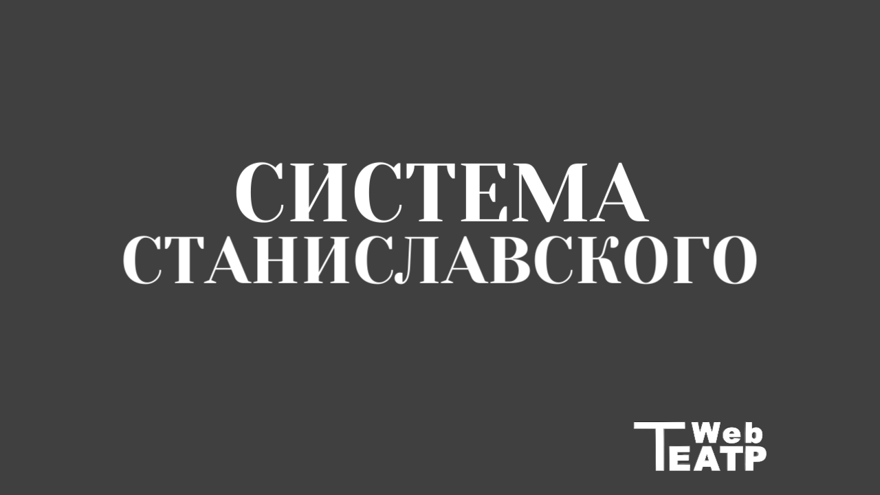 Система Станиславского: от теории к практике — как актёр проживает роль