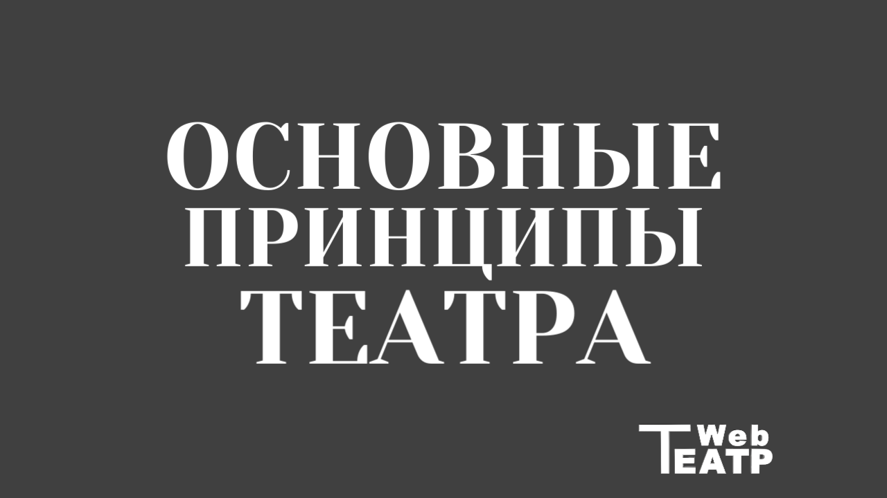 Б. Е. Захава «Основные принципы театра»