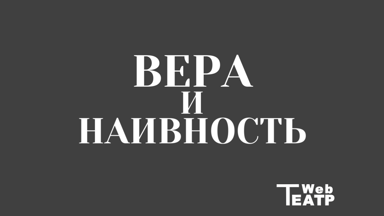 «Вера» и «наивность» в системе К. С. Станиславского: фундамент сценической правды