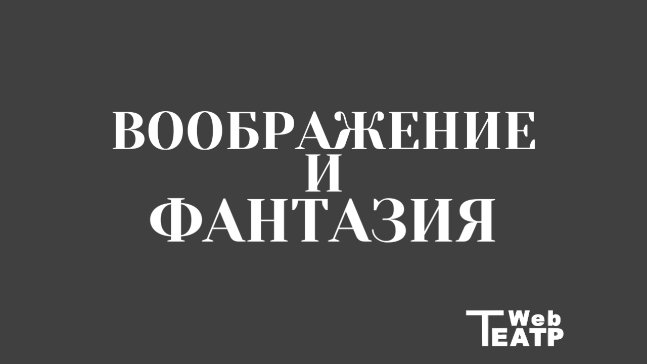 «Воображение» и «фантазия» в системе К. С. Станиславского: рабочие механизмы создания живой правды