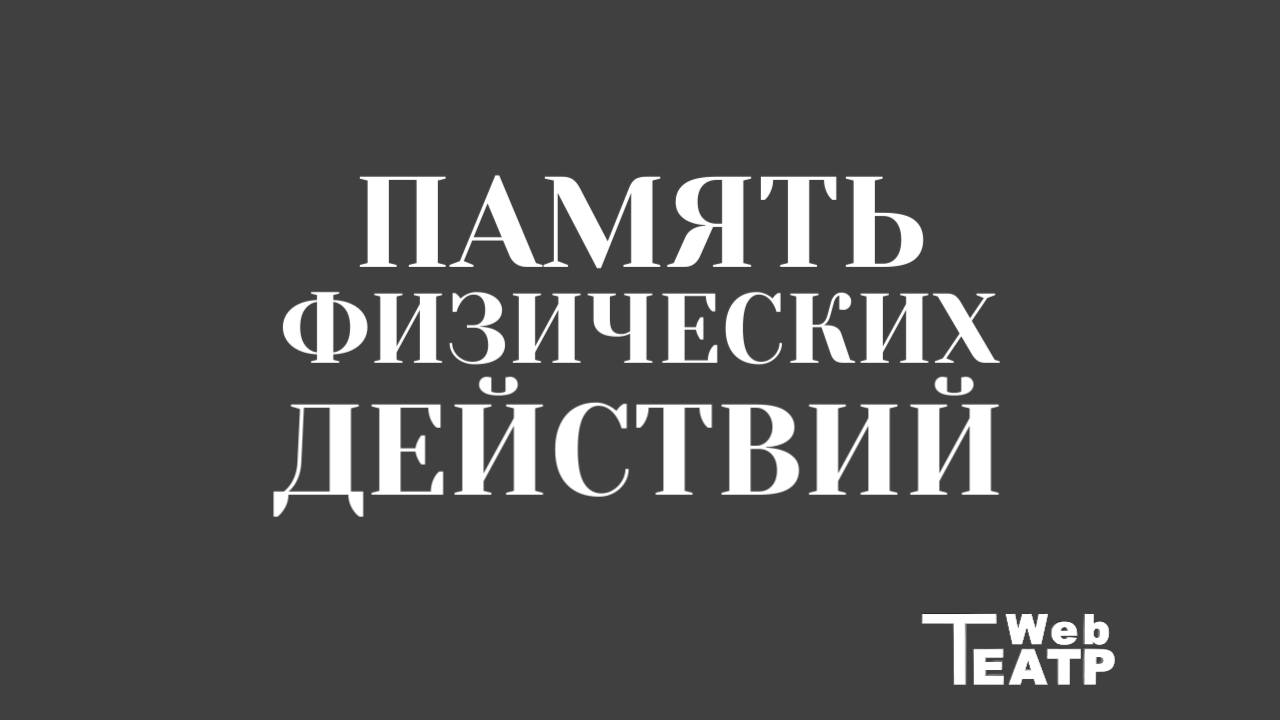 Память, которая врёт: почему идеальный жест убивает роль