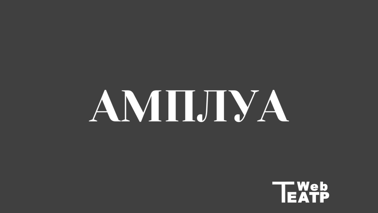 Актерские амплуа в драматическом театре.