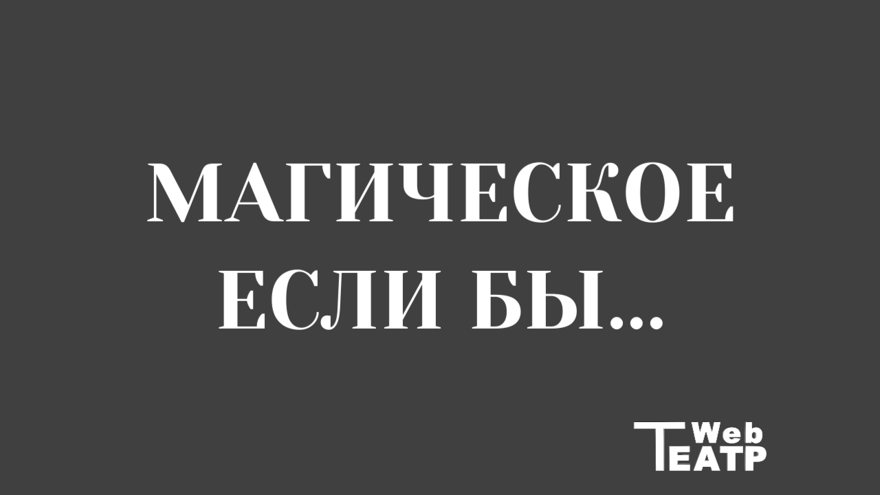 Магическое «если бы….» в системе К. С. Станиславского: ключ к органичному существованию актёра на сцене