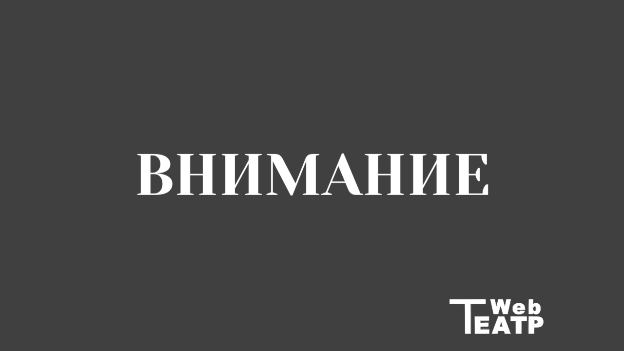 Круги внимания: где актёр перестаёт играть и начинает жить