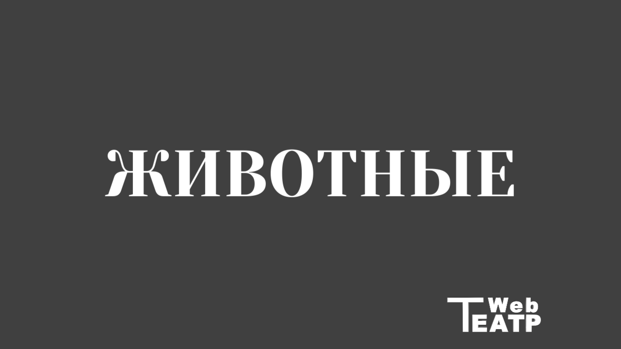 Войти в шкуру, или как зверь учит актера быть человеком