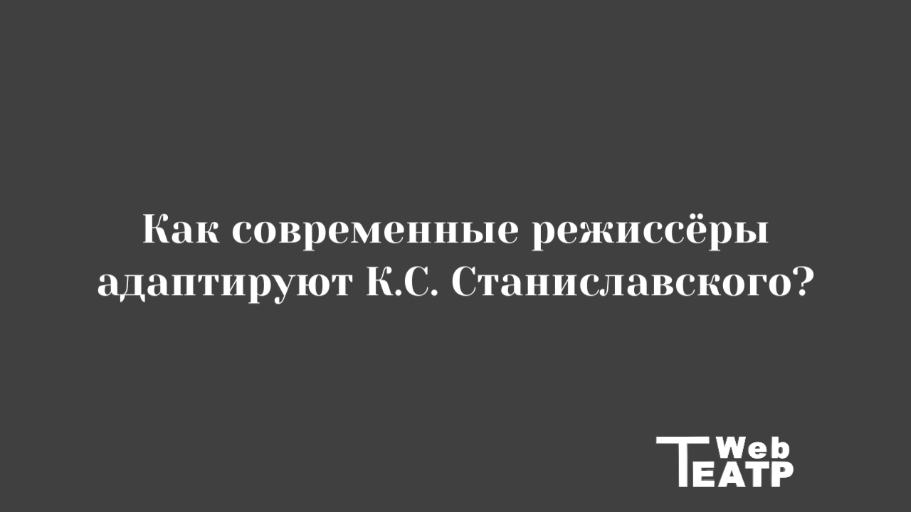 Авторская режиссёрская система Станиславского и её эволюция