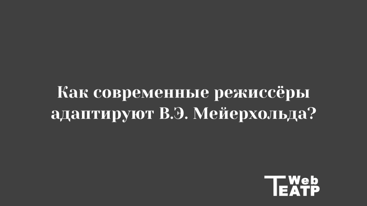 Авторская режиссёрская система В.Э. Мейерхольда и её эволюция