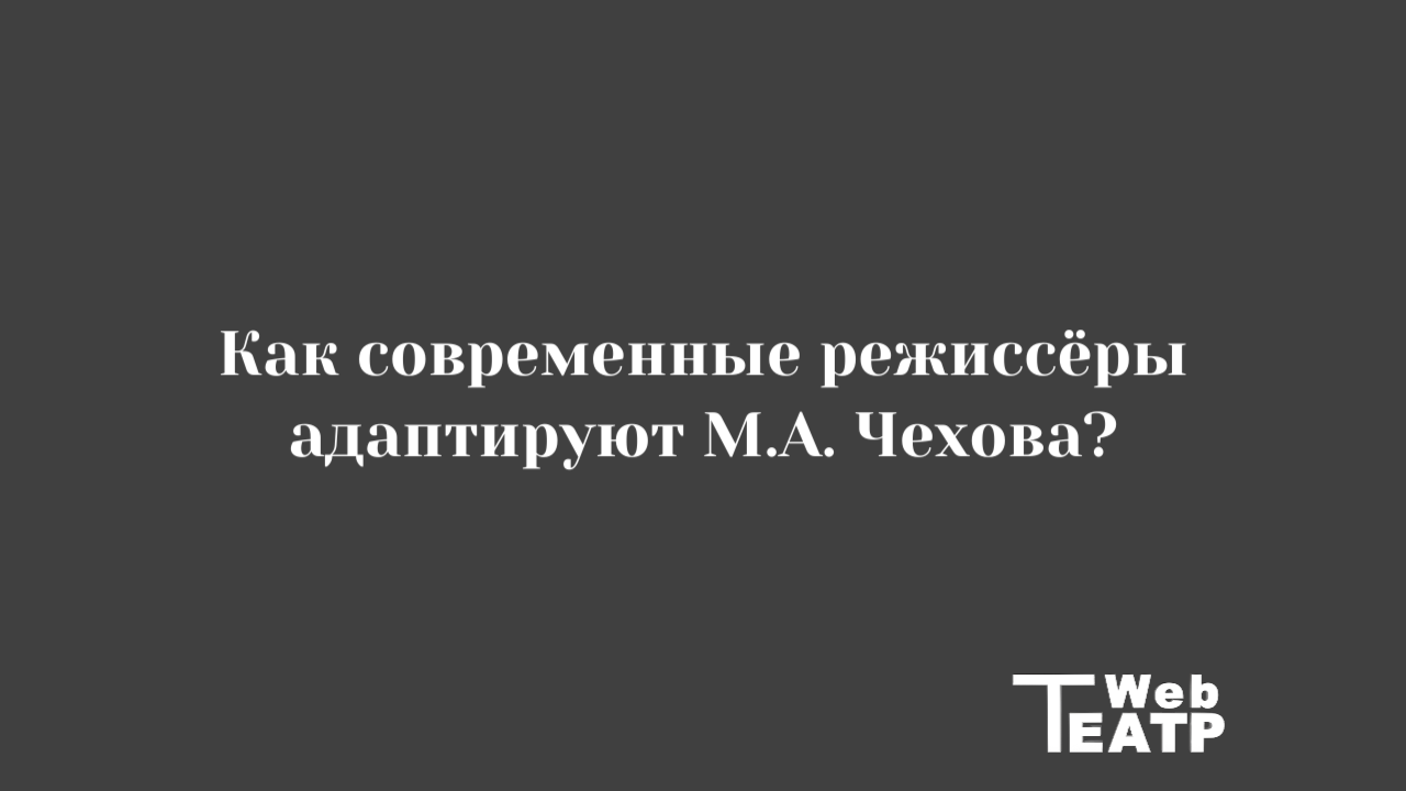 Авторская режиссёрская система М.А. Чехова и её эволюция
