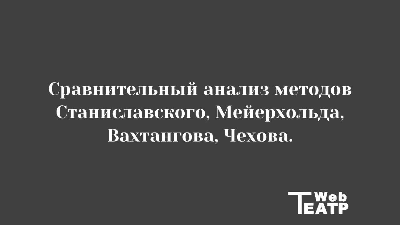 Авторские режиссёрские системы и их эволюция